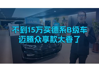 不到15萬買德系B級車，邁騰眾享款太香了