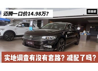 實地調查邁騰一口價：14.98萬能買到嗎？有沒有套路？減配了嗎？